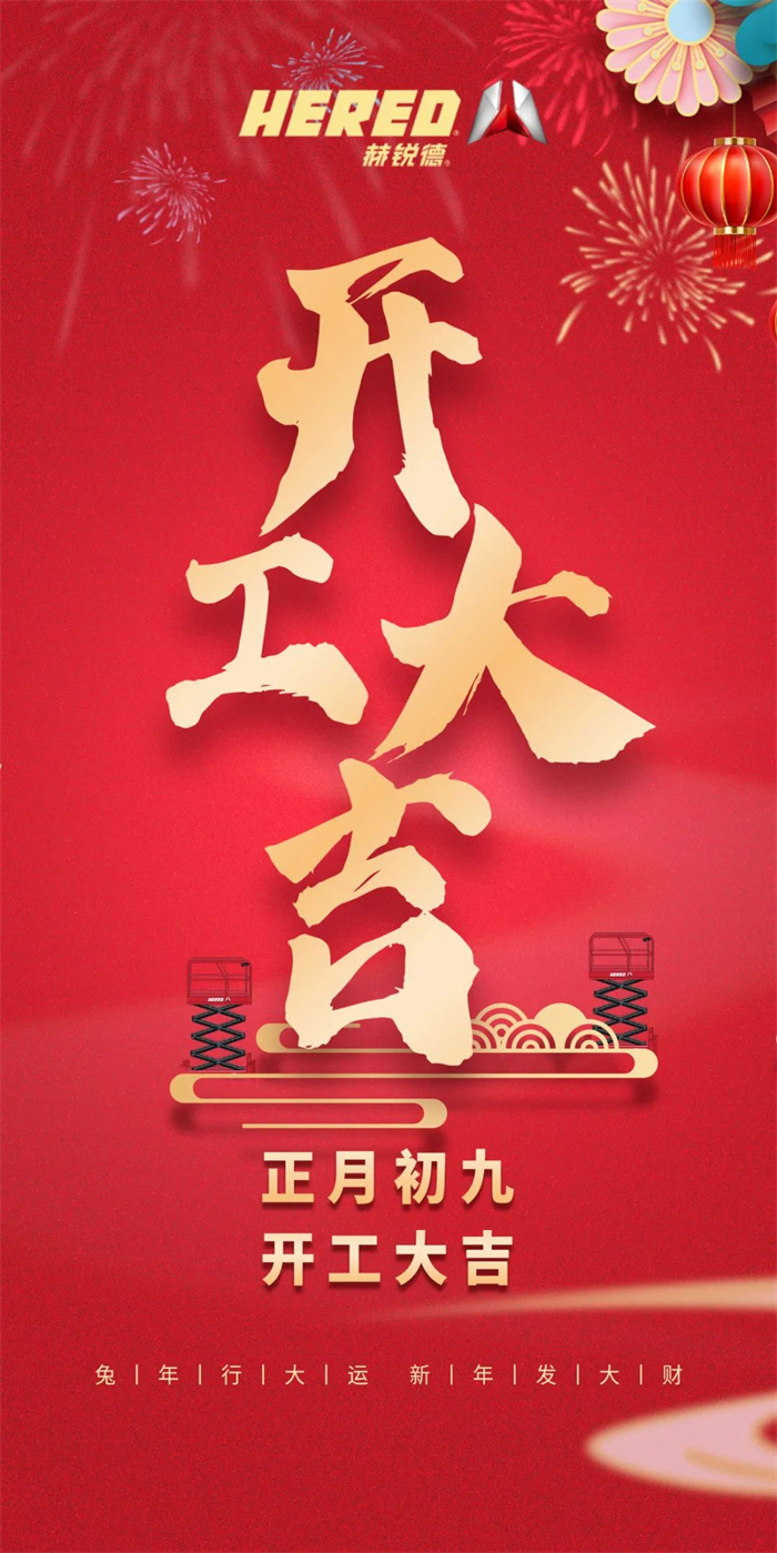 新年新气象 万事开门红