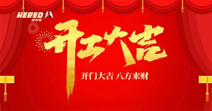 新年新气象 万事开门红！赫锐德开工大吉！