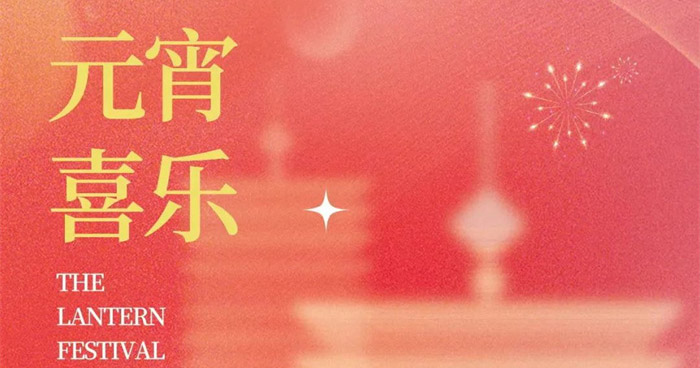 赫锐德 | 灯火照万家 皓月映团圆