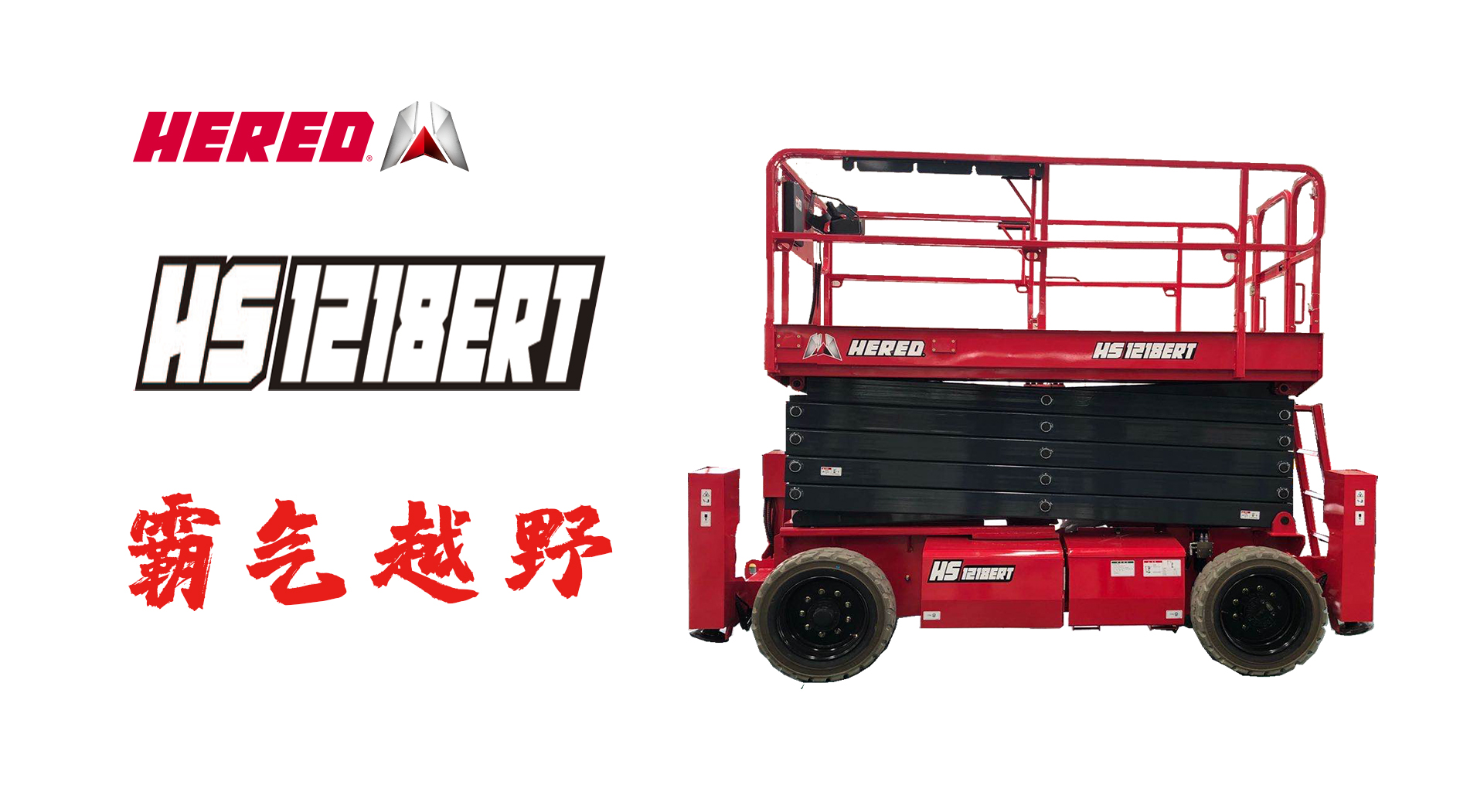HS1218ERT越野剪叉车霸气巡场