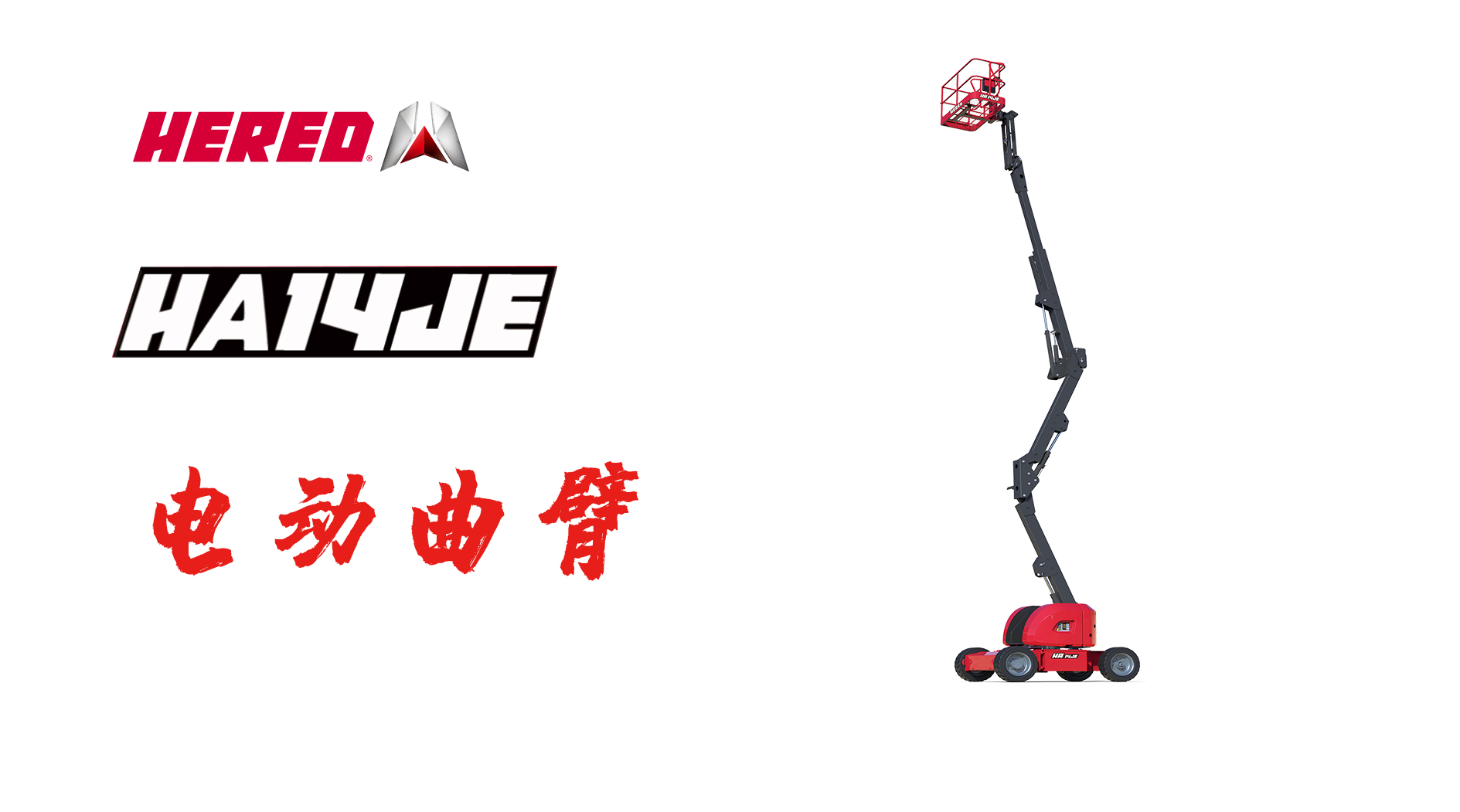 HA14JE电动曲臂车展示