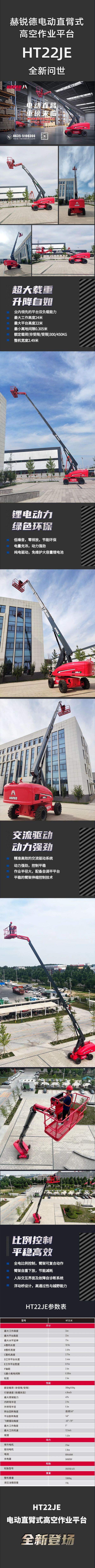 赫锐德 | 电动直臂HT22JE全新上市