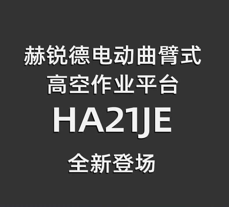 赫锐德 | 电动曲臂HA21JE全新登场