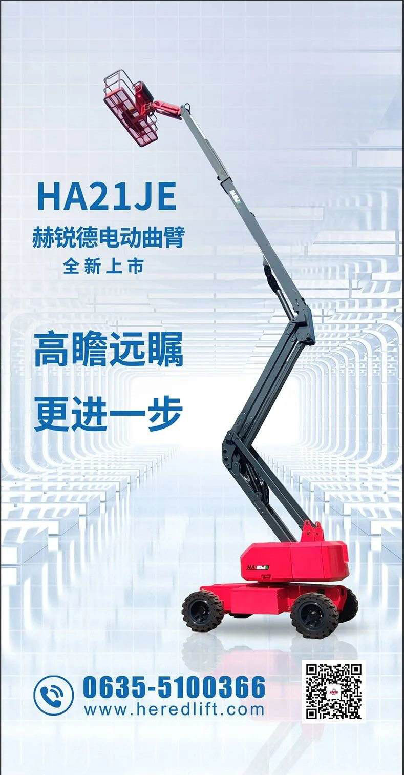赫锐德 | 电动曲臂HA21JE全新登场