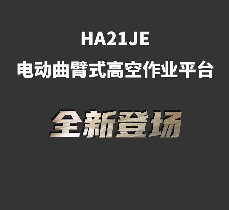 赫锐德 | 电动曲臂HA21JE全新登场