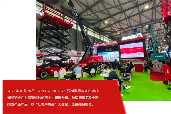 APEX 2023 | 赫锐德完美亮相 圆满收官 ——让客户先赢
