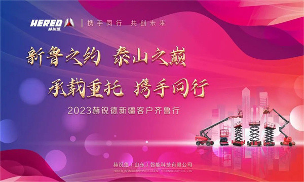 新鲁之约 泰山之巅 2023赫锐德新疆客户齐鲁行